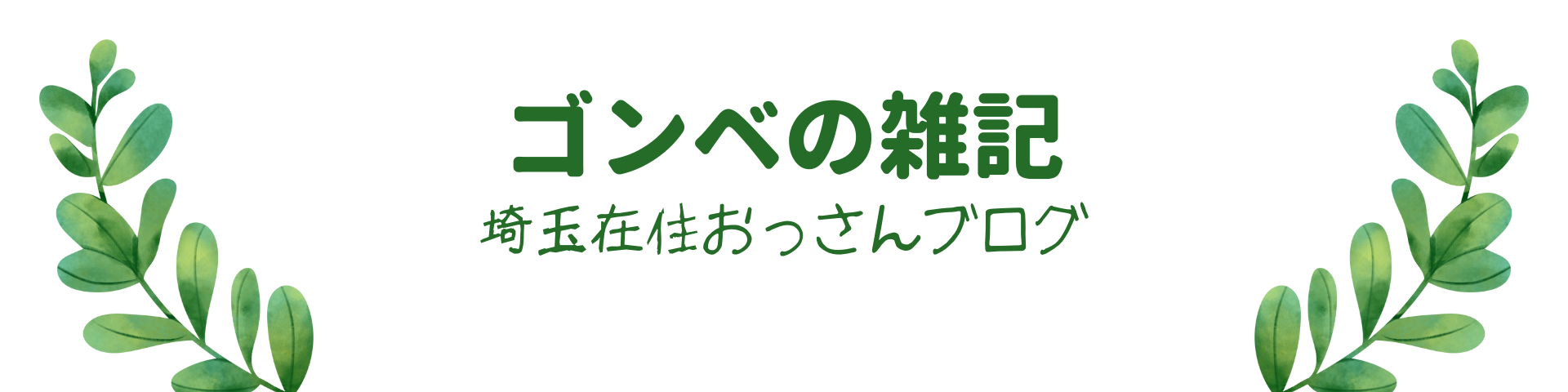 ゴンべの雑記